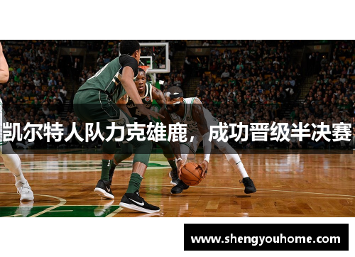 凯尔特人队力克雄鹿，成功晋级半决赛