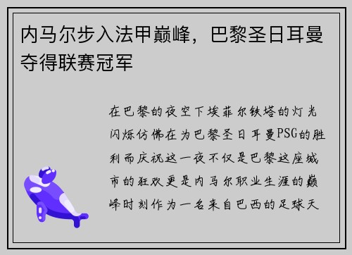 内马尔步入法甲巅峰，巴黎圣日耳曼夺得联赛冠军