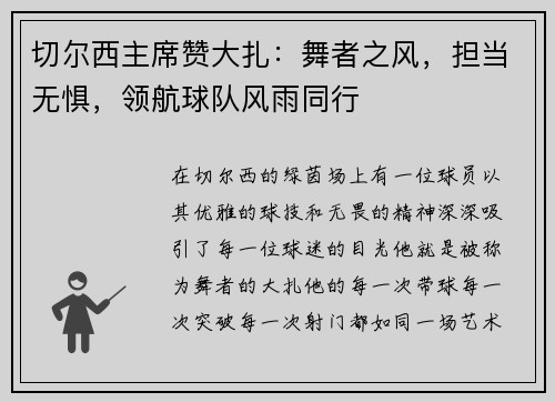 切尔西主席赞大扎：舞者之风，担当无惧，领航球队风雨同行