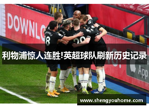利物浦惊人连胜!英超球队刷新历史记录