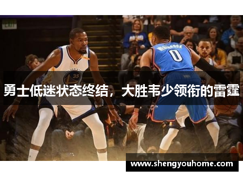 勇士低迷状态终结，大胜韦少领衔的雷霆