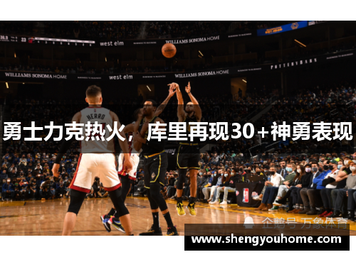 勇士力克热火，库里再现30+神勇表现