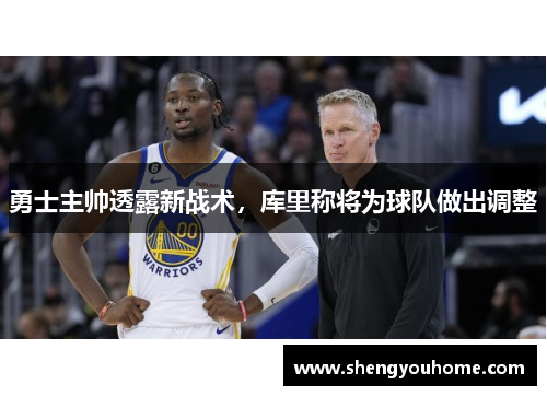 勇士主帅透露新战术，库里称将为球队做出调整