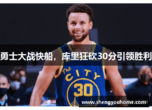 勇士大战快船，库里狂砍30分引领胜利