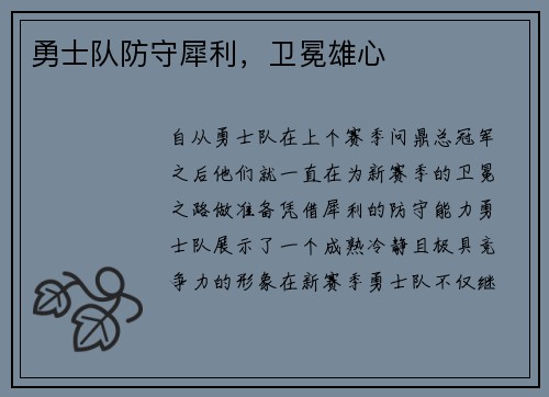 勇士队防守犀利，卫冕雄心