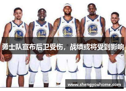 勇士队宣布后卫受伤，战绩或将受到影响