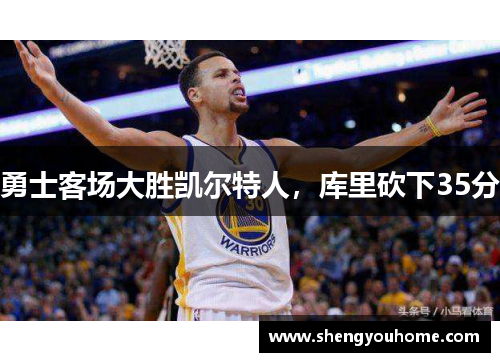 勇士客场大胜凯尔特人，库里砍下35分