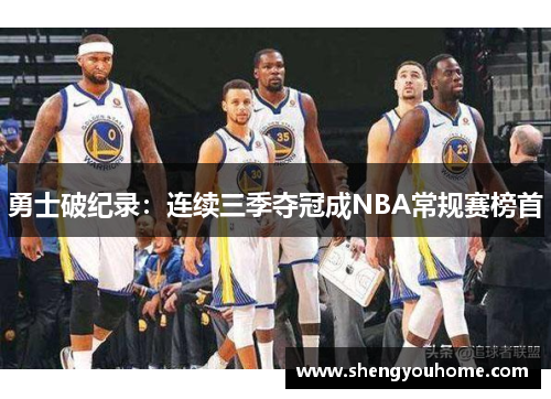 勇士破纪录：连续三季夺冠成NBA常规赛榜首