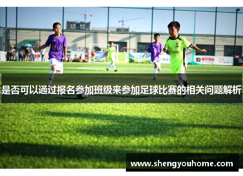 是否可以通过报名参加班级来参加足球比赛的相关问题解析