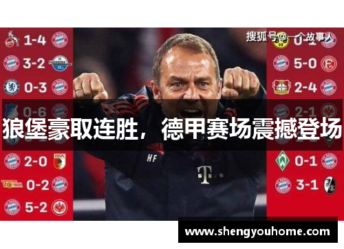 狼堡豪取连胜，德甲赛场震撼登场