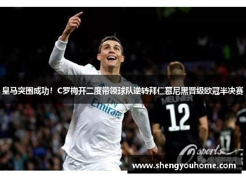 皇马突围成功！C罗梅开二度带领球队逆转拜仁慕尼黑晋级欧冠半决赛
