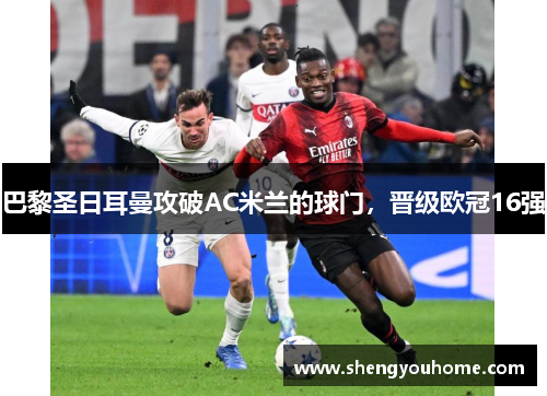 巴黎圣日耳曼攻破AC米兰的球门，晋级欧冠16强