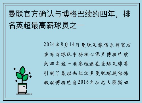 曼联官方确认与博格巴续约四年，排名英超最高薪球员之一