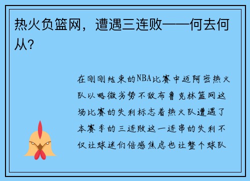 热火负篮网，遭遇三连败——何去何从？