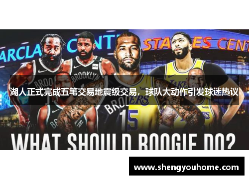 湖人正式完成五笔交易地震级交易，球队大动作引发球迷热议