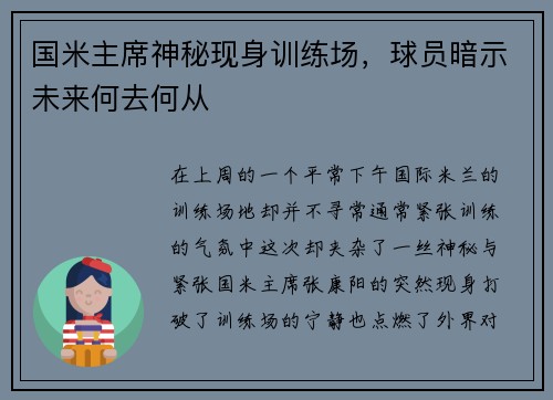 国米主席神秘现身训练场，球员暗示未来何去何从