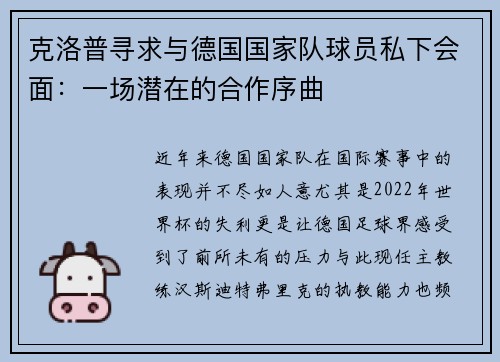 克洛普寻求与德国国家队球员私下会面：一场潜在的合作序曲