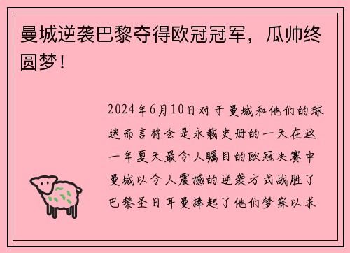 曼城逆袭巴黎夺得欧冠冠军，瓜帅终圆梦！