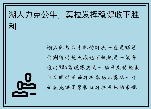 湖人力克公牛，莫拉发挥稳健收下胜利