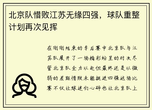 北京队惜败江苏无缘四强，球队重整计划再次见挥