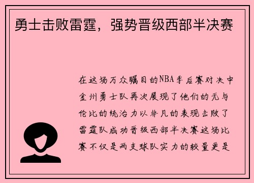 勇士击败雷霆，强势晋级西部半决赛