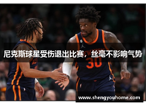 尼克斯球星受伤退出比赛，丝毫不影响气势