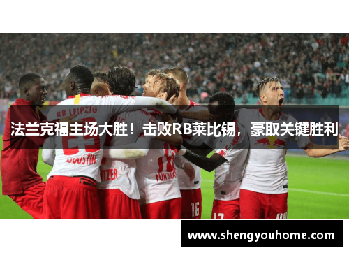 法兰克福主场大胜！击败RB莱比锡，豪取关键胜利