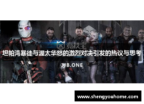 坦帕湾暴徒与渥太华怒的激烈对决引发的热议与思考