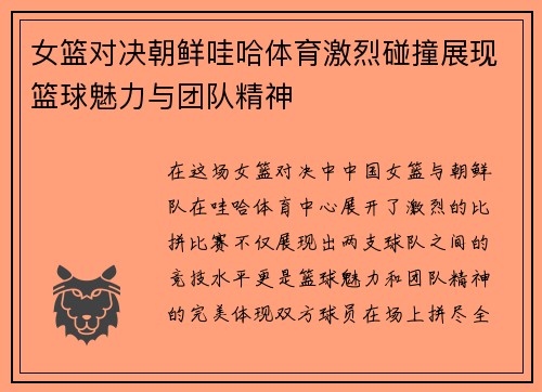 女篮对决朝鲜哇哈体育激烈碰撞展现篮球魅力与团队精神
