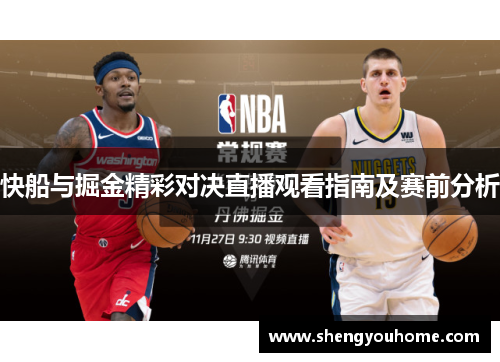快船与掘金精彩对决直播观看指南及赛前分析