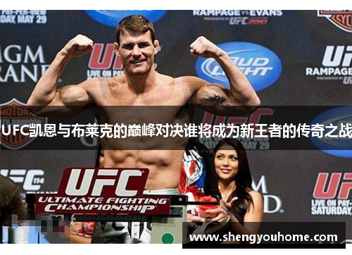 UFC凯恩与布莱克的巅峰对决谁将成为新王者的传奇之战
