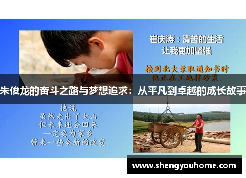 朱俊龙的奋斗之路与梦想追求：从平凡到卓越的成长故事