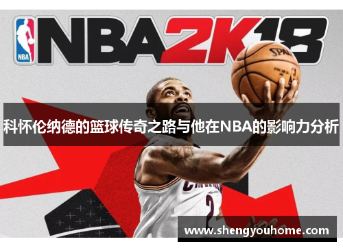 科怀伦纳德的篮球传奇之路与他在NBA的影响力分析