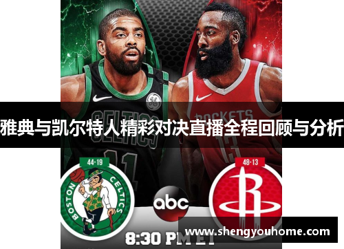 雅典与凯尔特人精彩对决直播全程回顾与分析