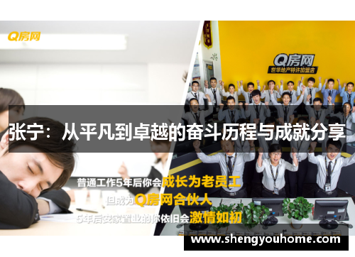 张宁：从平凡到卓越的奋斗历程与成就分享