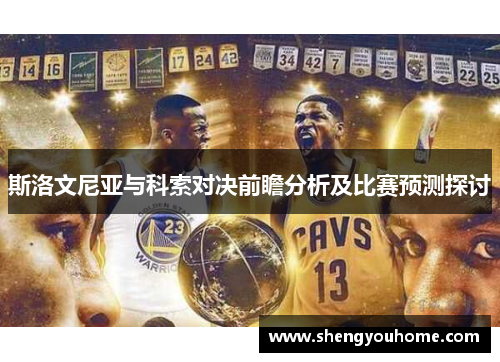 斯洛文尼亚与科索对决前瞻分析及比赛预测探讨