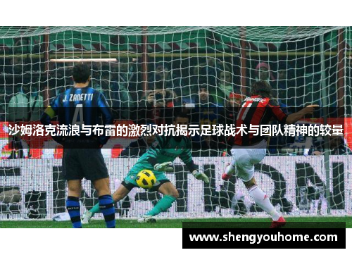 沙姆洛克流浪与布雷的激烈对抗揭示足球战术与团队精神的较量