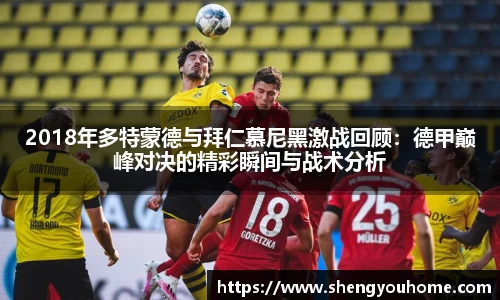 2018年多特蒙德与拜仁慕尼黑激战回顾：德甲巅峰对决的精彩瞬间与战术分析