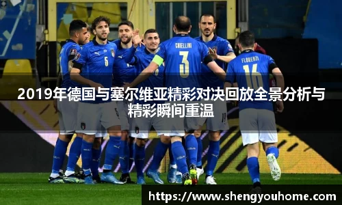 2019年德国与塞尔维亚精彩对决回放全景分析与精彩瞬间重温
