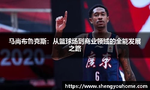 马尚布鲁克斯：从篮球场到商业领域的全能发展之路