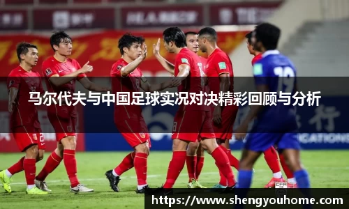 马尔代夫与中国足球实况对决精彩回顾与分析