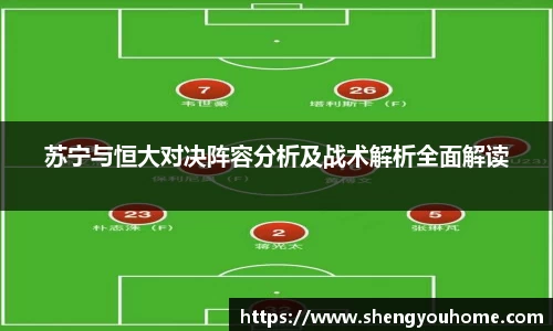米兰苏宁与恒大对决阵容分析及战术解析全面解读