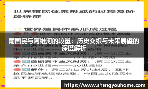 米兰葡国民与阿维河的较量：历史交织与未来展望的深度解析