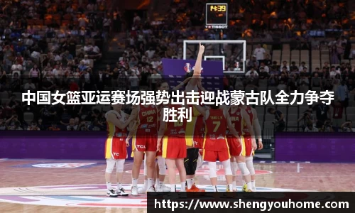 米兰中国女篮亚运赛场强势出击迎战蒙古队全力争夺胜利