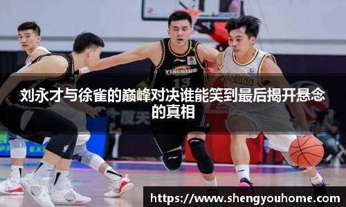 米兰刘永才与徐雀的巅峰对决谁能笑到最后揭开悬念的真相