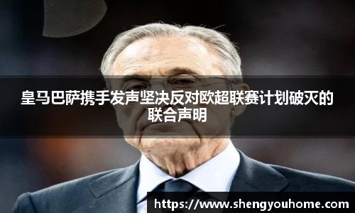 米兰皇马巴萨携手发声坚决反对欧超联赛计划破灭的联合声明