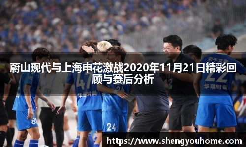 蔚山现代与上海申花激战2020年11月21日精彩回顾与赛后分析