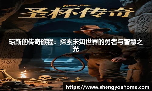 米兰琼斯的传奇旅程：探索未知世界的勇者与智慧之光